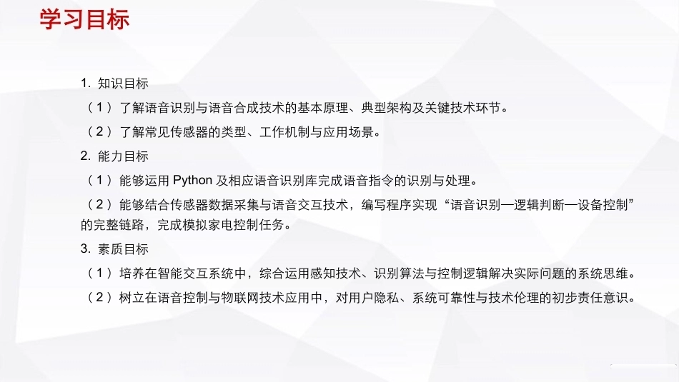 人工智能通识（第2版）：智能家居之语音控制家电PPT教学课件.pptx_第3页