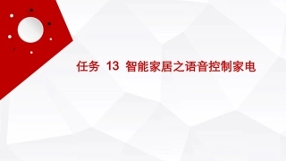 人工智能通识（第2版）：智能家居之语音控制家电PPT教学课件.pptx