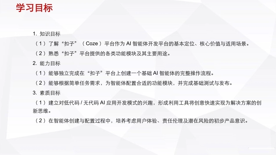 人工智能通识（第2版）：智能体之使用扣子定制AI客服助手PPT教学课件.pptx_第3页