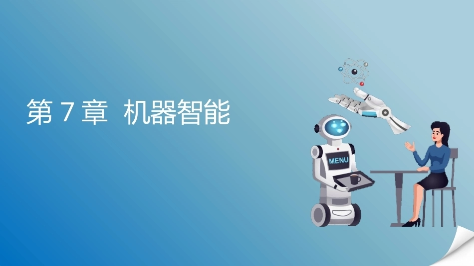 人工智能通识概论：机器智能PPT教学课件.pptx_第1页