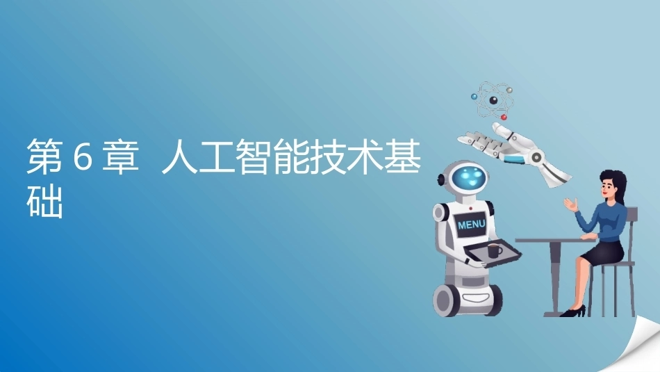 人工智能通识概论：人工智能技术基础PPT教学课件.pptx_第1页