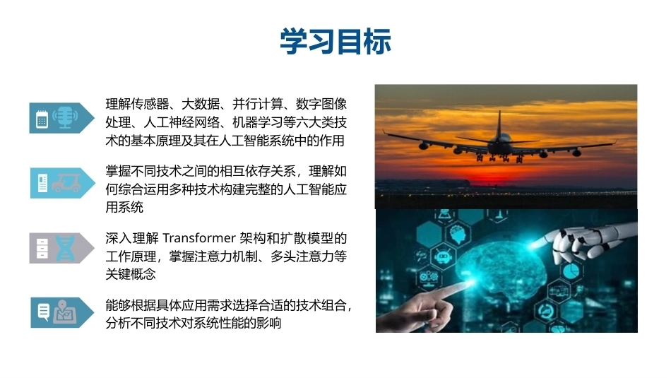 人工智能通识概论：人工智能技术基础PPT教学课件.pptx_第3页