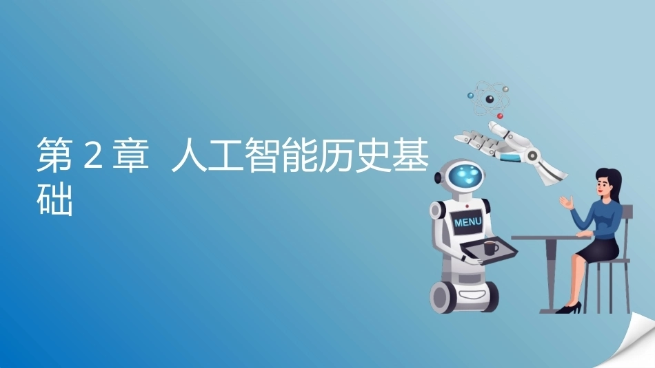 人工智能通识概论：人工智能历史基础PPT教学课件.pptx_第1页