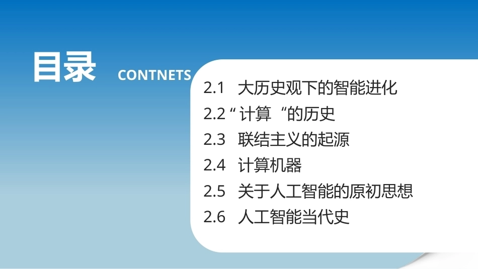 人工智能通识概论：人工智能历史基础PPT教学课件.pptx_第2页