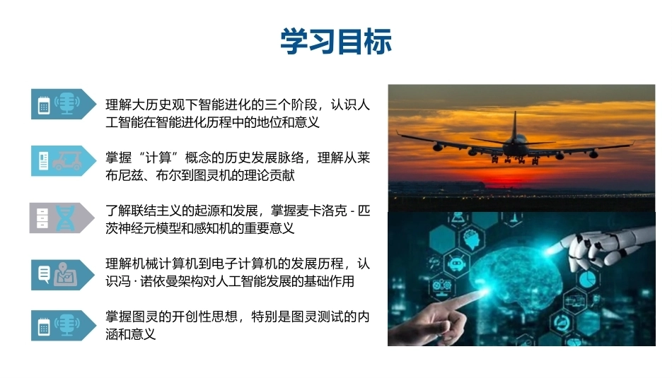 人工智能通识概论：人工智能历史基础PPT教学课件.pptx_第3页