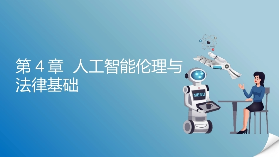 人工智能通识概论：人工智能伦理与法律基础PPT教学课件.pptx_第1页