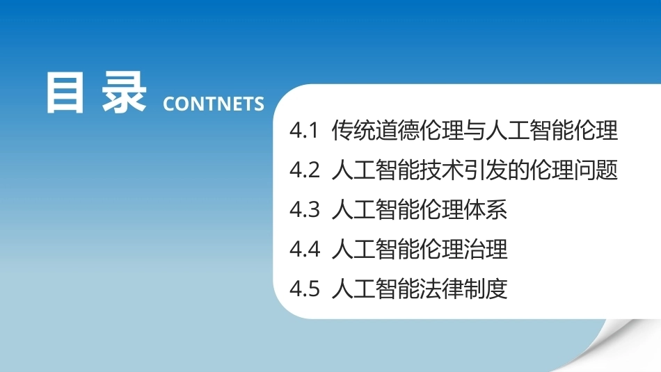 人工智能通识概论：人工智能伦理与法律基础PPT教学课件.pptx_第2页