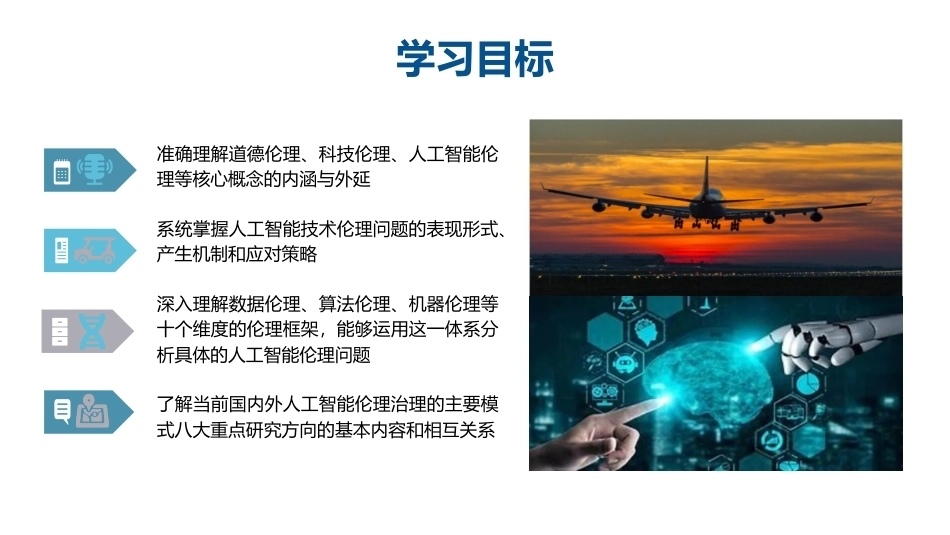 人工智能通识概论：人工智能伦理与法律基础PPT教学课件.pptx_第3页