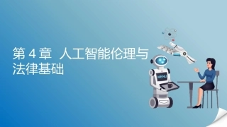 人工智能通识概论：人工智能伦理与法律基础PPT教学课件.pptx