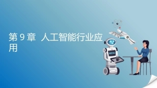 人工智能通识概论：人工智能行业应用PPT教学课件.pptx