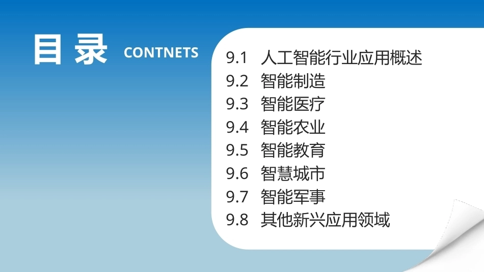 人工智能通识概论：人工智能行业应用PPT教学课件.pptx_第2页