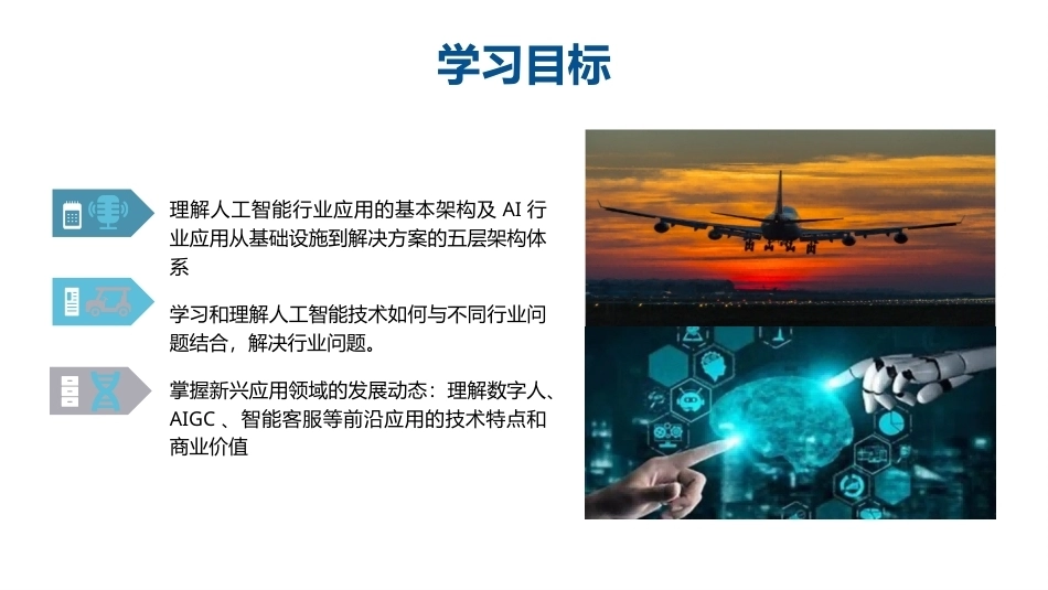人工智能通识概论：人工智能行业应用PPT教学课件.pptx_第3页