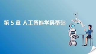 人工智能通识概论：人工智能学科基础PPT教学课件.pptx