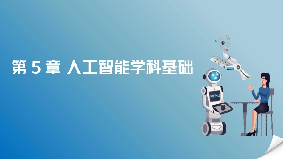 人工智能通识概论：人工智能学科基础PPT教学课件.pptx_第1页