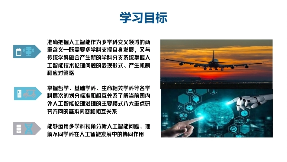 人工智能通识概论：人工智能学科基础PPT教学课件.pptx_第3页