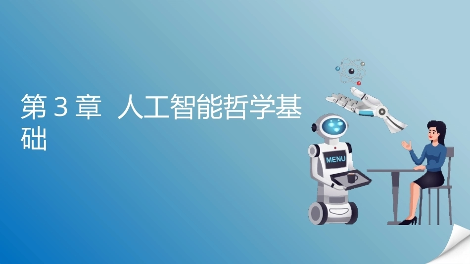 人工智能通识概论：人工智能哲学基础PPT教学课件.pptx_第1页