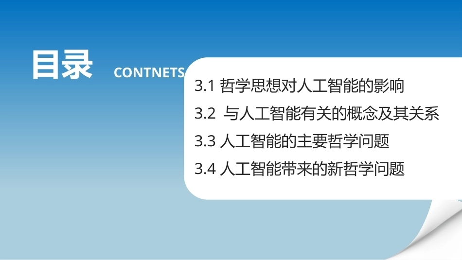 人工智能通识概论：人工智能哲学基础PPT教学课件.pptx_第2页