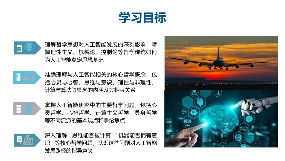 人工智能通识概论：人工智能哲学基础PPT教学课件.pptx_第3页