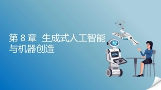 人工智能通识概论：生成式人工智能与机器创造PPT教学课件.pptx