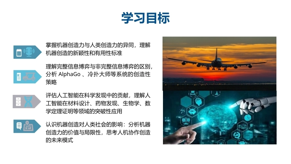 人工智能通识概论：生成式人工智能与机器创造PPT教学课件.pptx_第3页