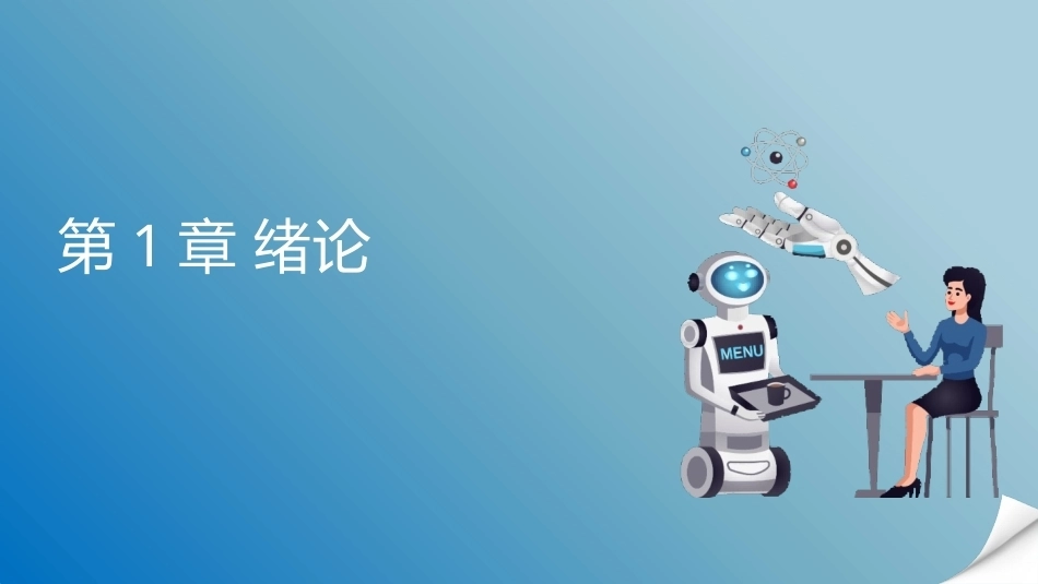 人工智能通识概论：绪论PPT教学课件.pptx_第1页