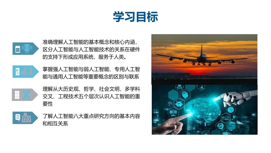 人工智能通识概论：绪论PPT教学课件.pptx_第3页