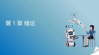 人工智能通识概论：绪论PPT教学课件.pptx