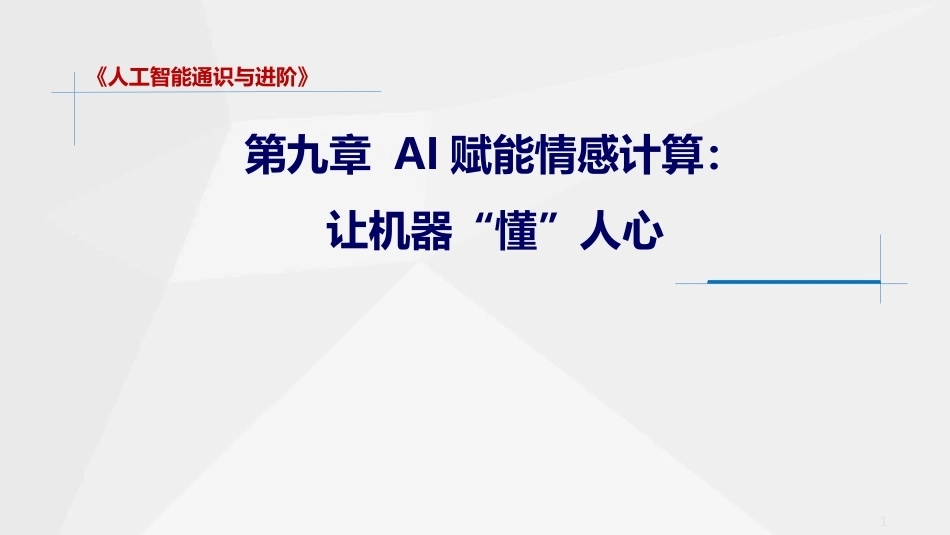 人工智能通识与进阶：AI赋能情感计算PPT教学课件.pptx_第1页