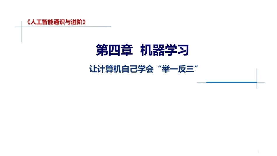 人工智能通识与进阶：机器学习PPT教学课件.pptx_第1页