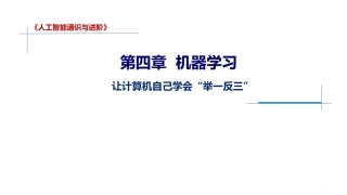 人工智能通识与进阶：机器学习PPT教学课件.pptx