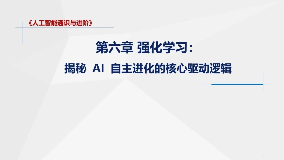 人工智能通识与进阶：强化学习PPT教学课件.pptx_第1页