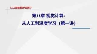 人工智能通识与进阶：视觉计算-从人工到深度学习PPT教学课件.pptx