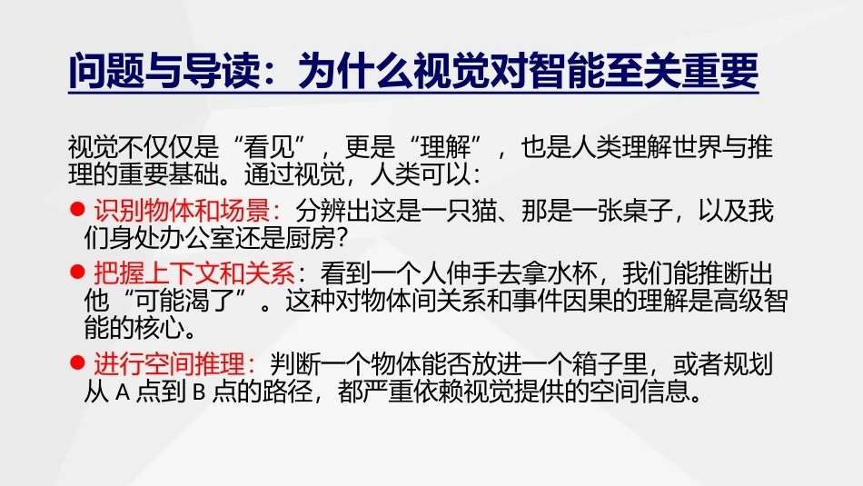 人工智能通识与进阶：视觉计算-从人工到深度学习PPT教学课件.pptx_第2页
