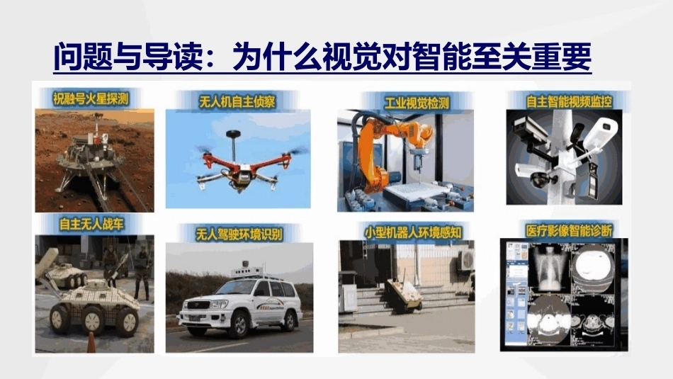 人工智能通识与进阶：视觉计算-从人工到深度学习PPT教学课件.pptx_第3页