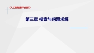 人工智能通识与进阶：搜索与问题求解PPT教学课件.pptx