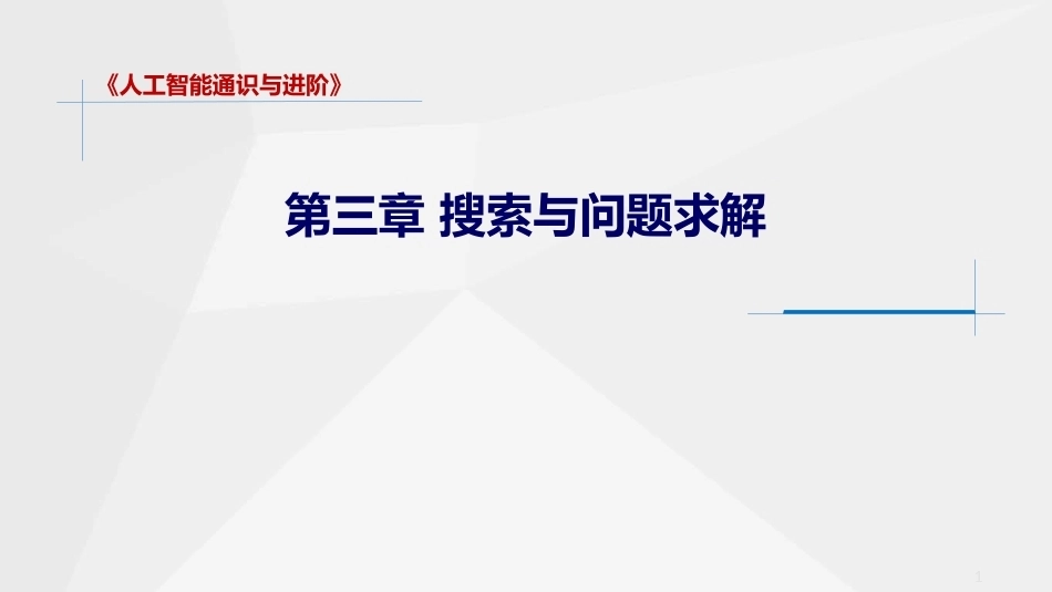 人工智能通识与进阶：搜索与问题求解PPT教学课件.pptx_第1页