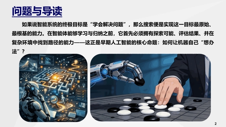 人工智能通识与进阶：搜索与问题求解PPT教学课件.pptx_第2页