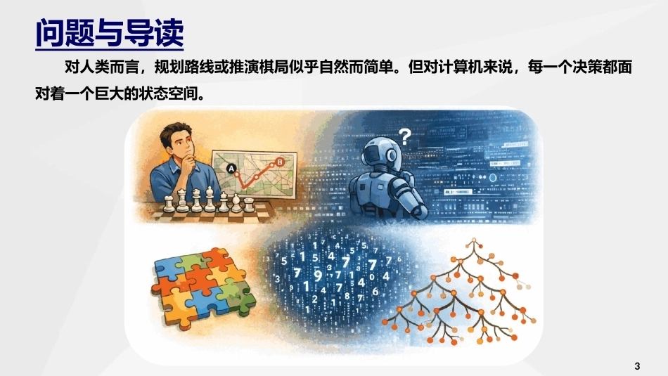 人工智能通识与进阶：搜索与问题求解PPT教学课件.pptx_第3页