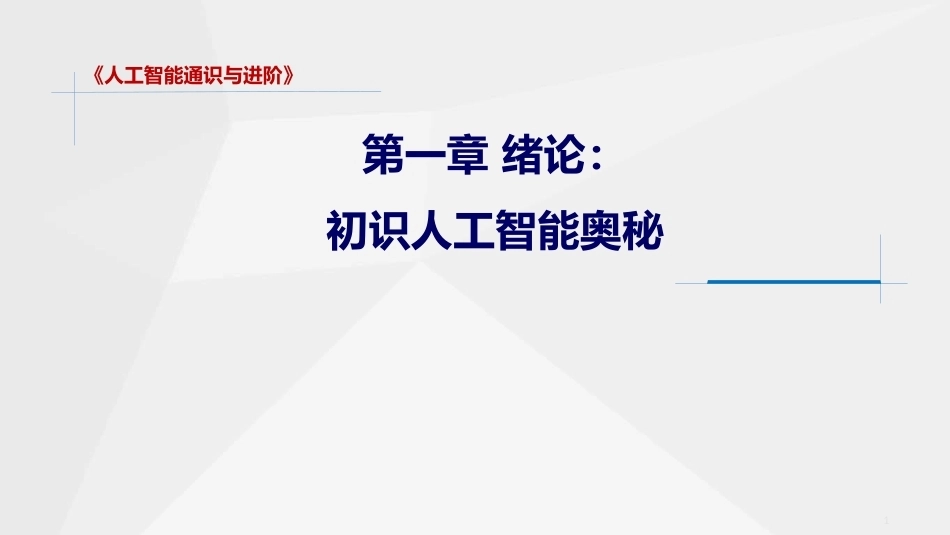 人工智能通识与进阶：绪论-初识人工智能奥秘PPT教学课件.pptx_第1页