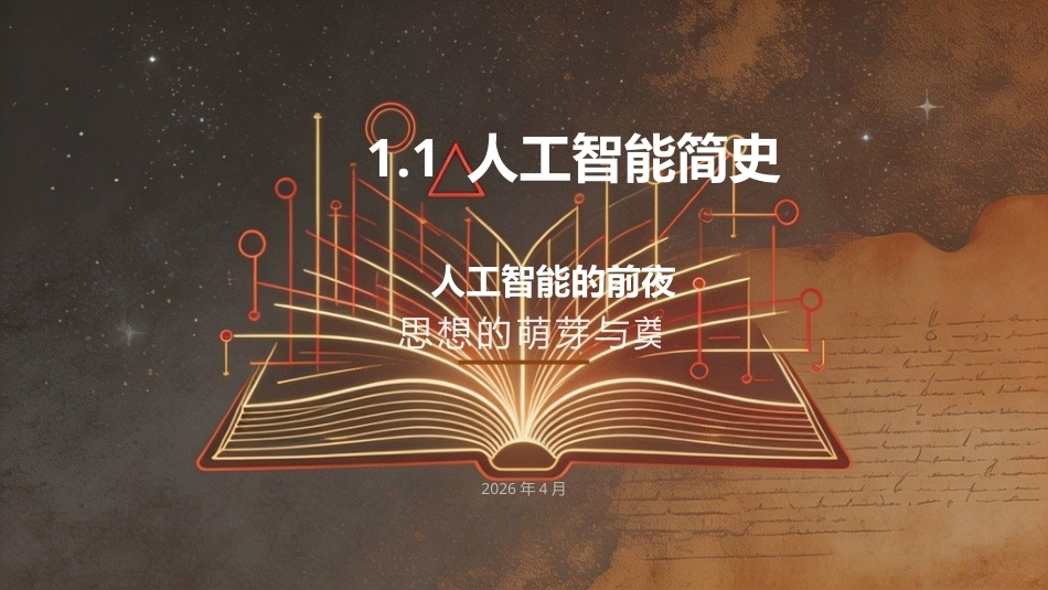人工智能通识与进阶：绪论-初识人工智能奥秘PPT教学课件.pptx_第3页
