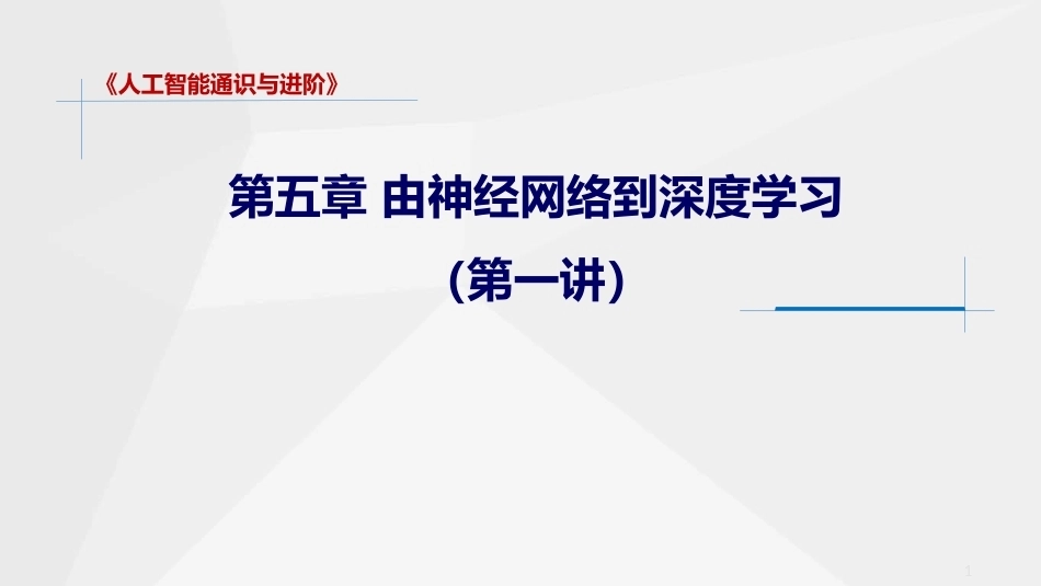 人工智能通识与进阶：由神经网络到深度学习PPT教学课件.pptx_第1页
