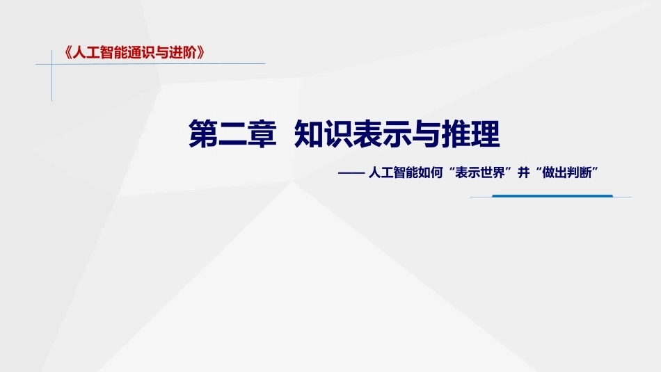 人工智能通识与进阶：知识表示与推理PPT教学课件.pptx_第1页