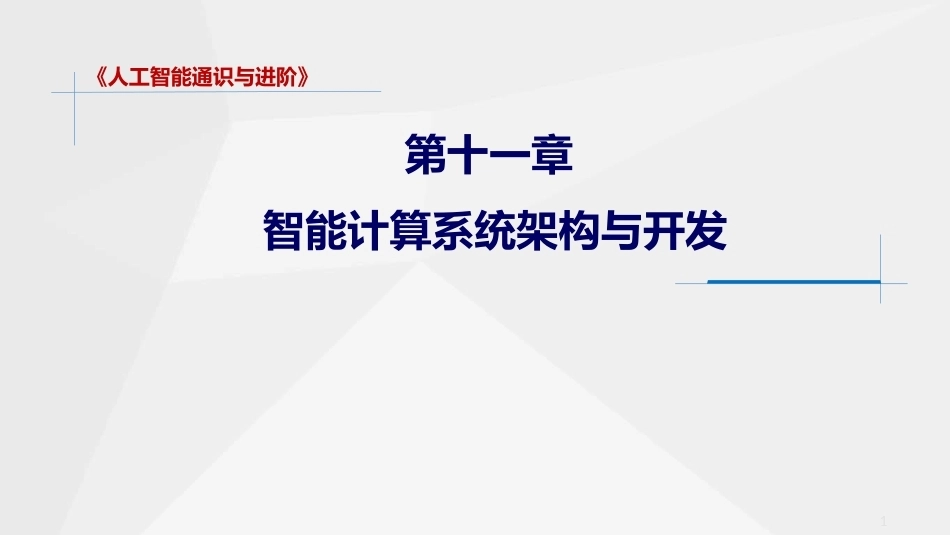 人工智能通识与进阶：智能计算系统架构与开发PPT教学课件.pptx_第1页