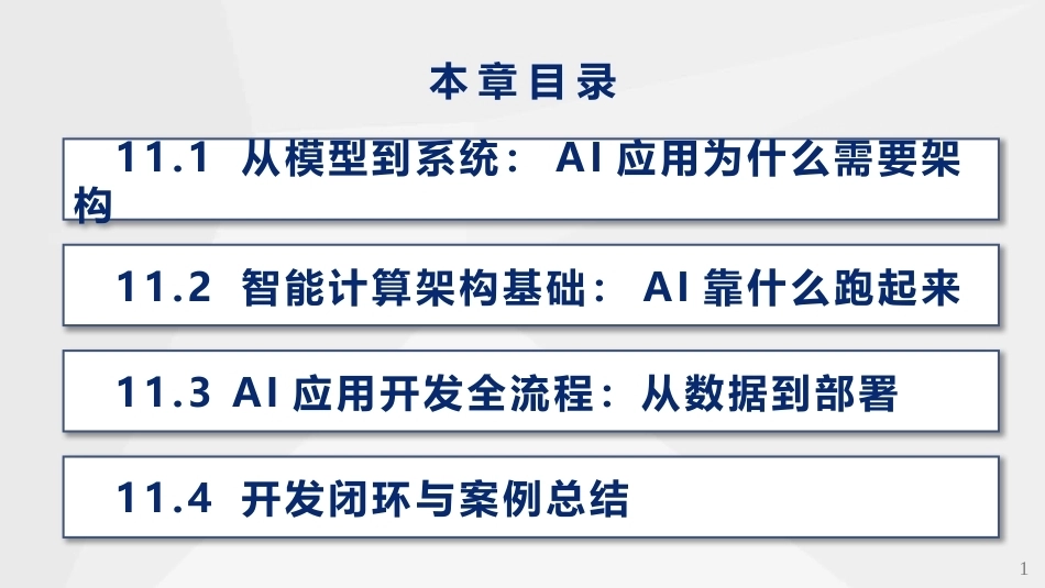 人工智能通识与进阶：智能计算系统架构与开发PPT教学课件.pptx_第3页