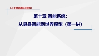 人工智能通识与进阶：智能系统（从具身智能到世界模型）PPT教学课件.pptx