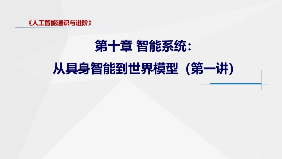 人工智能通识与进阶：智能系统（从具身智能到世界模型）PPT教学课件.pptx_第1页
