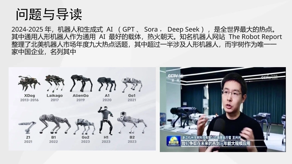人工智能通识与进阶：智能系统（从具身智能到世界模型）PPT教学课件.pptx_第2页