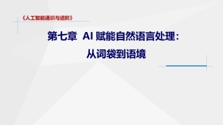 人工智能通识与进阶：自然语言处理PPT教学课件.pptx