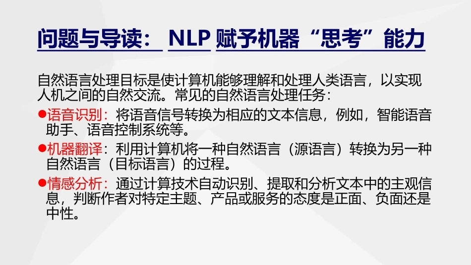 人工智能通识与进阶：自然语言处理PPT教学课件.pptx_第2页