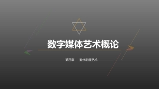 数字媒体艺术概论：数字动漫艺术PPT教学课件.pptx